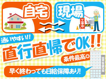 [自宅⇒現場⇒自宅] 直行直帰でOK♪
仕事が早く終わっても日給は保証★
厚木・平塚・海老名・町田・座間など勤務地多数◎