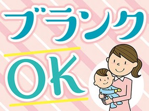 年齢不問★ブランクも心配ナシ！