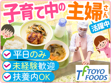 東洋食品は学校給食のパイオニア企業です！
扶養内で無理なくお仕事が可能です◎