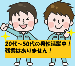 未経験OK！経験者も大歓迎！
10代～50代の幅広い年代の男性スタッフが活躍中！