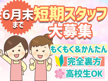 ★1日3時間～OK★
『午前中だけ』『午後だけ』など柔軟シフト♪
«6月末頃まで»の期間限定バイトです◎