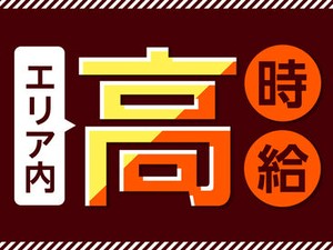 「高時給」で「高収入」を目指す！