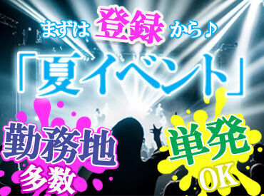 ＼自慢できる経験に／
人気アーティストのライブなど
楽しく盛り上がるイベントがたくさん！
休憩中も時給が発生します★