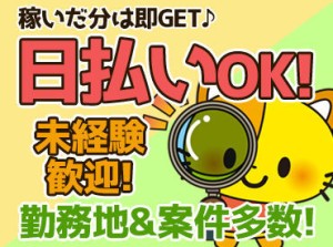 日払いOK♪働いた分は即GET◎
「とにかく稼ぎたい!!」という方も必見★