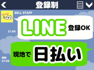 今スグに働けない方は<登録だけ>でも大歓迎◎
都合のいい日に気軽にIN出来ます！
しかも…お給料は当日その場で即ゲット♪