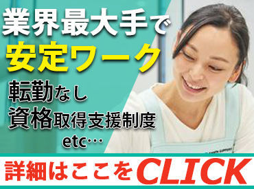 ≪20～30代女性スタッフが活躍中！≫「ありがとう」の言葉がとても嬉しい、やりがいのあるお仕事です♪