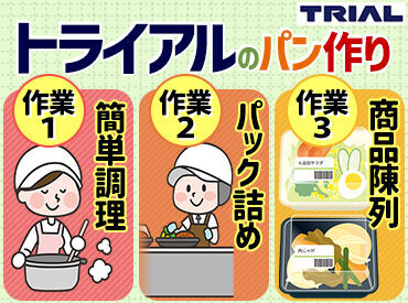 トライアルのスタッフ大募集★
世代問わず活躍できるお仕事です！
まずはお気軽にご応募ください◎
