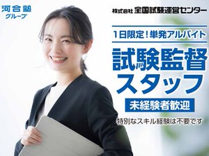 7月5日(土)＋7月6日(日)
試験監督スタッフ募集！
★人気の単発・短期バイト★