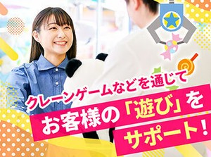 クレーンゲーム等を通じてお客様の「遊び」をサポートするのが主な仕事です！
まずは笑顔で元気に挨拶から始めていきましょう♪