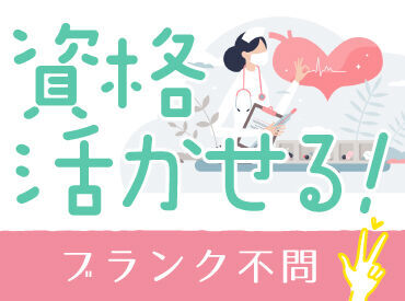 頑張って看護の資格取ったのに活かせてない…
そんなブランク～実務未経験の方、大歓迎◎
まずは出来る事から始めましょう♪
