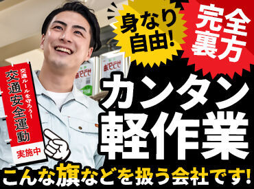 未経験の方も活躍中！
珍しい商品を扱うお仕事ですが作業自体はとってもカンタン！
フリーター��や日中授業がない学生なども歓迎◎