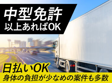 履歴書不要で気軽にスタート!
中型or大型免許をお持ちの方なら、
ドライバーとして働いたことがない方も大歓迎です★