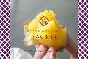 あま～い！熟成焼き芋＆スイーツ☆