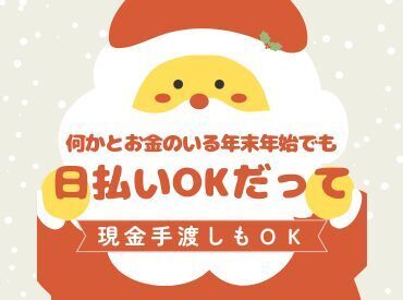 年齢不問！日払いOK★未経験でもカンタンなお仕事！