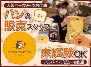 バイトデビュー大歓迎★
朝バイトの後、授業を受けて、お昼は社割で買ったパンでおなかを満たす＊
そんな働き方も！