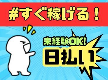 年齢不問！日払いOK★未経験でもカンタンなお仕事！