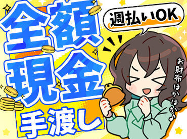 【日払い・週払いでピンチをしのげる】
働いた分はすぐに現金手渡し！
急な飲み会や旅行の予定が�入った時も安心です◎