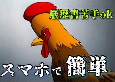 年齢不問！日払いOK★未経験でもカンタンなお仕事！