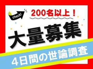 ★実施日は4日間★
高時給×単発で働ける！
大人気のレアバイト募集です♪