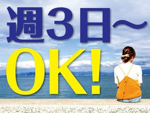 ＜週3日～＞プライベートと両立◎「まずは、お話しだけでも聞きたい」という方もお気軽にご応募ください。