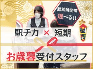 【安心・安定】福屋でお仕事♪
11月初旬~12月末までの期間限定！
◆未経験の方も大歓迎◆