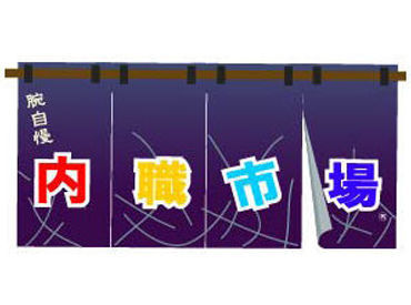 お願いするのはカンタンな
お仕事ばかり！
未経験の方もイチから丁寧に
お教えしますので、安心して
ご応募ください♪