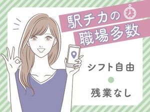 駅チカの職場だから通勤も便利♪シフト自由で残業もなしだからプライベートを大切にできる♪