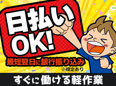 ＼日払い・週払い・月払いから選べる／
最短、働いた翌日にお給料GETも♪
シフト・働き方など、ぜひご相談ください！