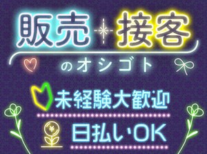 「毎月25万円以上は稼ぎたい！」「土日祝は休みがいい！」など…
あなたの希望に合ったお仕事をご紹介します♪