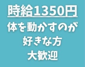 時給1350円の高時給
特に難しい作業は一切ありません。