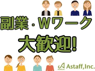 いつでも好きなタイミングで稼げる！
登録さえしておけば「働きたい！」と思ったときに
サクッと勤務できてＷワークにおススメ！