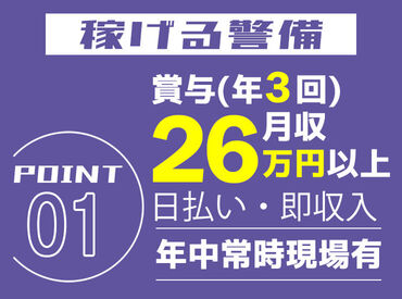 ＼稼げる警備★／
月収26万円以上可能！
さらに賞与は年3回で、入社した年から支給されるのが嬉しすぎる♪
安定収入が叶います◎