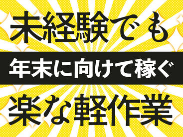 「いつも金欠…」「お家みつからない…」⇒そんな生活にサヨウナラ！！登録会交通費も◎
全額現金＆日払いだからスグ使える♪