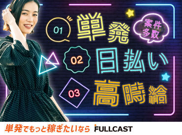 1日からお仕事可能なので、働きやすい＆始めやすい♪
しかも、<<最短即日払い有>>だ��から、
急な出費があっても安心◎