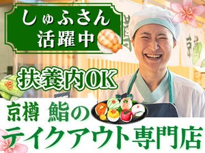 ＼主婦(夫)さん・子育て世代が活躍中★／
ブランクがあっても長く安定して働いている方が多数◎
シフトの相談も気軽にOKです♪