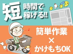 ≪未経験スタートも大歓迎♪≫
本当にシンプル＆カンタンなお仕事です◎
短時間だけで効率良く働ける♪