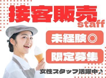 年齢不問！週払いOK★
未経験でもカンタンなお仕事！