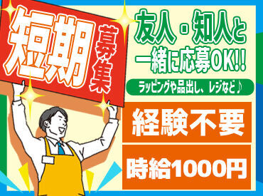 お歳暮ラッピング、レジ、発送、店出…イベントシーズンならではのおシゴト♪時間を有効に使って稼げます！