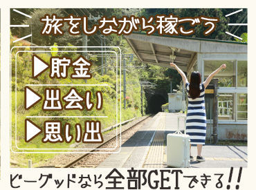 『旅行したいけど、お金ない...』そんなあなたにピッタリ★高時給案件･給与前払制度あり！寮･食･水光熱費無料！交通費支給！