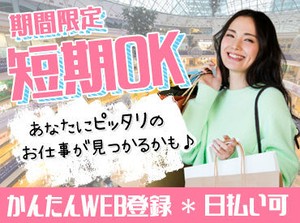 ★期間限定のお仕事★
毎月いろいろなイベントがあります！
短期×激レアバイト★