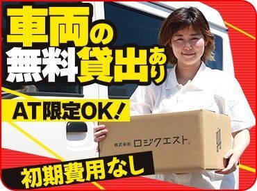 「こんな働き方できますか？」「配送エリアはどの辺？」etc.
なんでもご相談ください！
マンツーマンでしっかりお応えします♪