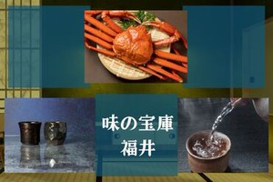 魅力いっぱい♪福井県のおいしいもの大集合！