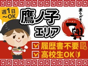 学生・主婦(夫)・Wワーカーさん歓迎!!
>>> シフトの希望は7日毎に提出OK◎
>>> 柔軟シフトで学校/家事なども両立!!