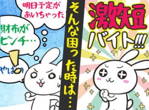 激短1日可能◎◎登録制しか勝たん！！
グルーで好きな時に働きましょ♪