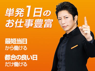 1日からお仕事可能なので、働きやすい＆始めやすい♪
しかも、<<最短即日払い有>>だから、
急な出費があっても安心◎