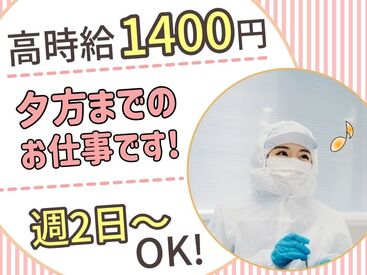 夕方までなので、お仕事終わりの時間も充実★高時給でしっかりと稼げます！週2日～OK！空いてる日を有効活用できま�すよ！