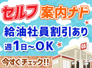 セルフだから未経験でも簡単◎
先輩スタッフがしっかりとフォローいたします！お得な社割もあり♪
