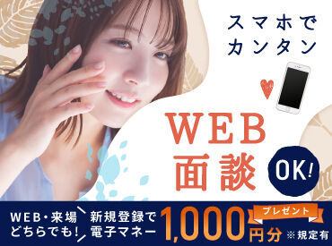 WEB/来場どちらでも新規登録で
電子マネー1000円分支給！！
※規定有