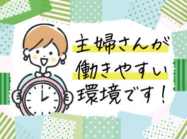 【働きたい主婦さんおすすめ！】
16：45にお仕事終了⇒お迎えや夕飯の支度にも間に合います♪