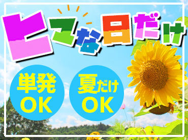 「単発」「レギュラー」「休み期間中だけ」などなど・・・
働き方は十人十色！ユニティーでわがままバイト始めませんか？